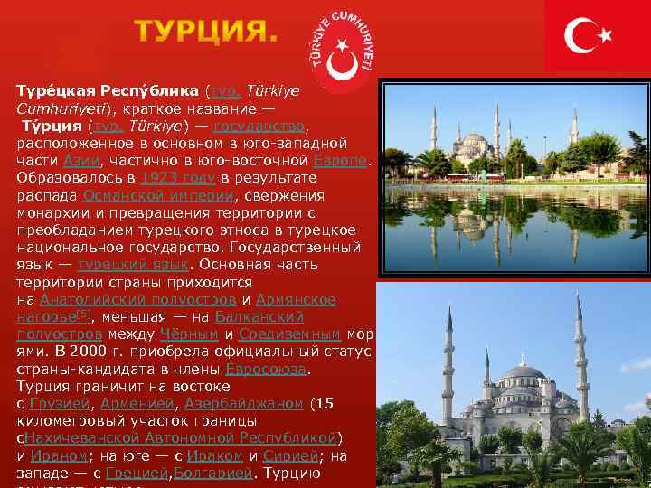 Туре цкая Респу блика (тур. Türkiye Cumhuriyeti), краткое название — Ту рция (тур. Türkiye)