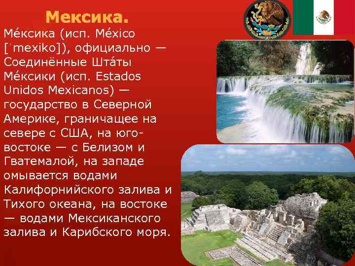 Мексика. Ме ксика (исп. México [ˈmexiko]), официально — Соединённые Шта ты Ме ксики (исп.