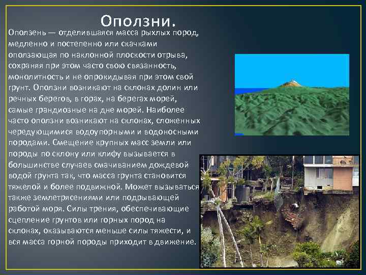 Оползни. Оползень — отделившаяся масса рыхлых пород, медленно и постепенно или скачками оползающая по