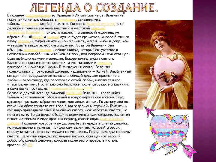 В позднем средневековье во Франции и Англии житие св. Валентина постепенно начало обрастать легендами,