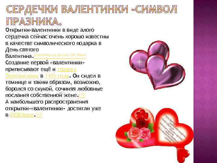 Открытки-валентинки в виде алого сердечка сейчас очень хорошо известны в качестве символического подарка в