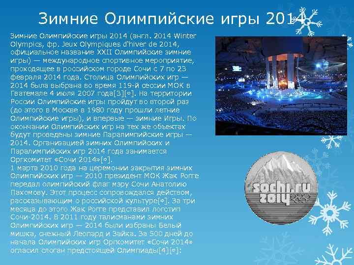 Зимние Олимпийские игры 2014 (англ. 2014 Winter Olympics, фр. Jeux Olympiques d'hiver de 2014,