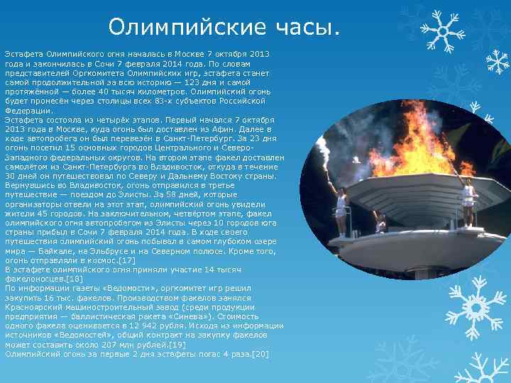 Олимпийские часы. Эстафета Олимпийского огня началась в Москве 7 октября 2013 года и закончилась