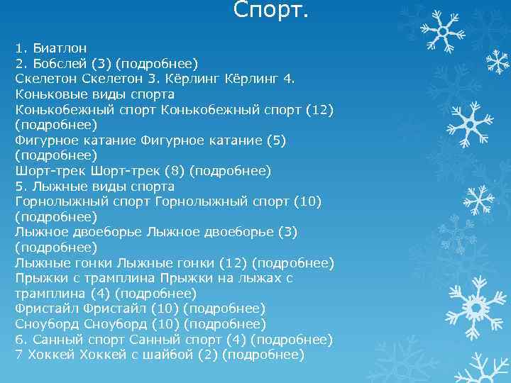 Спорт. 1. Биатлон 2. Бобслей (3) (подробнее) Скелетон 3. Кёрлинг 4. Коньковые виды спорта