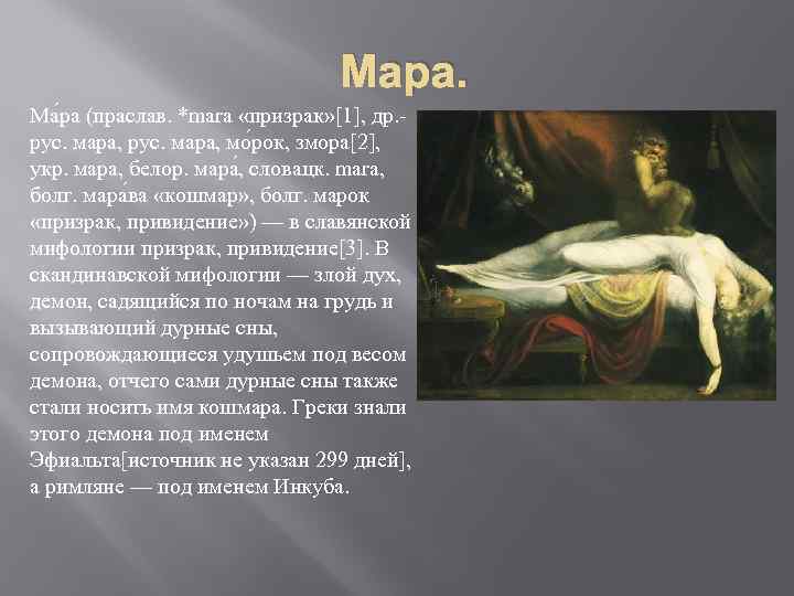 Мара. Ма ра (праслав. *mara «призрак» [1], др. рус. мара, мо рок, змора[2], укр.