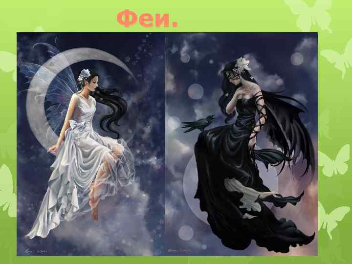 Феи. 