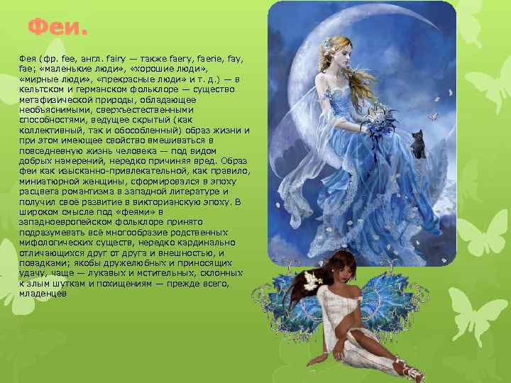 Феи. Фея (фр. fee, англ. fairy — также faery, faerie, fay, fae; «маленькие люди»