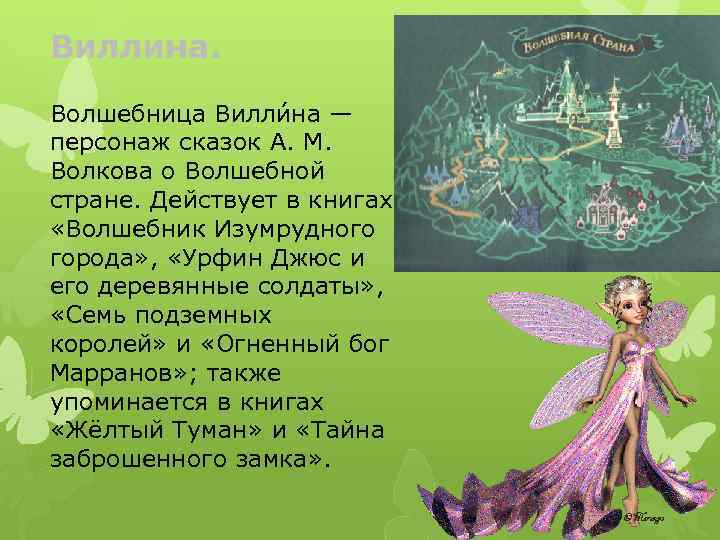 Виллина. Волшебница Вилли на — персонаж сказок А. М. Волкова о Волшебной стране. Действует