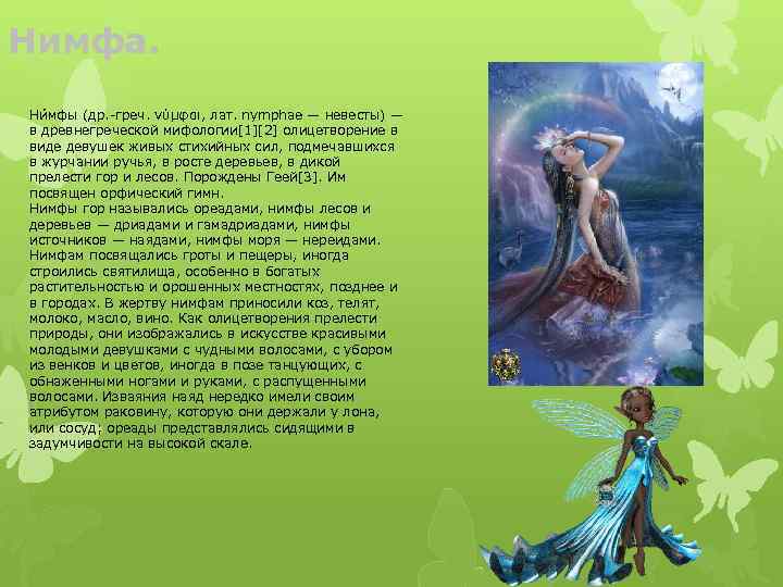 Нимфа. Ни мфы (др. -греч. νύμφαι, лат. nymphae — невесты) — в древнегреческой мифологии[1][2]