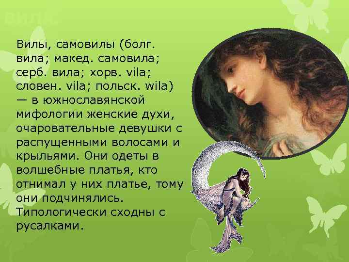 ВИЛА. Вилы, самовилы (болг. вила; макед. самовила; серб. вила; хорв. vila; словен. vila; польск.