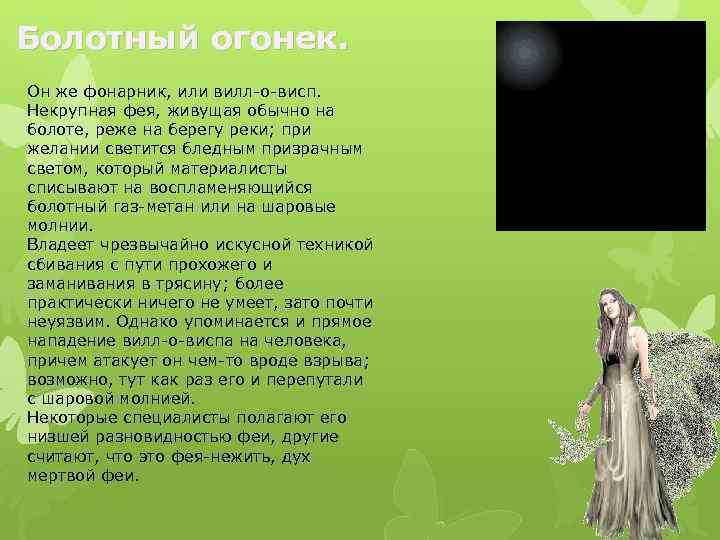Болотный огонек. Он же фонарник, или вилл-о-висп. Некрупная фея, живущая обычно на болоте, реже