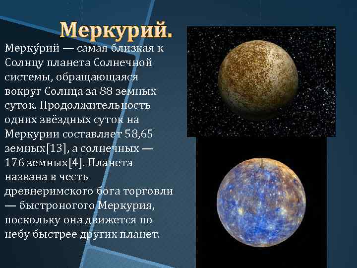 Меркурий. Мерку рий — самая близкая к Солнцу планета Солнечной системы, обращающаяся вокруг Солнца