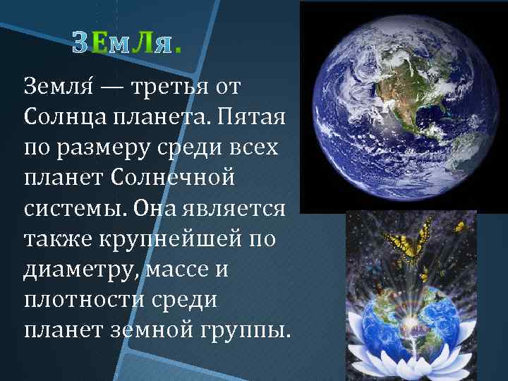 Земля — третья от Солнца планета. Пятая по размеру среди всех планет Солнечной системы.