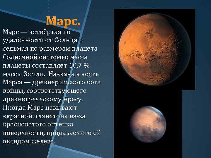 Марс по удаленности от солнца. Марс Планета солнечной системы. 4 Планета от солнца. Марс относится к планетам группы