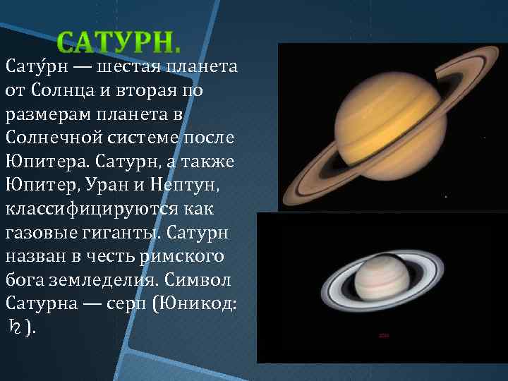 Сату рн — шестая планета от Солнца и вторая по размерам планета в Солнечной