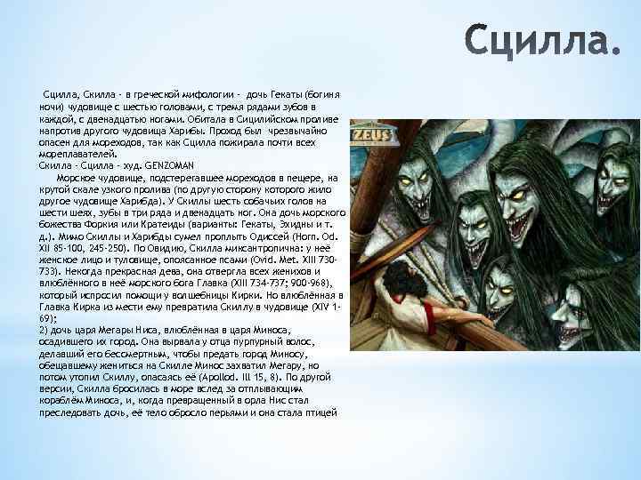 Сцилла, Скилла - в греческой мифологии - дочь Гекаты (богиня ночи) чудовище с шестью