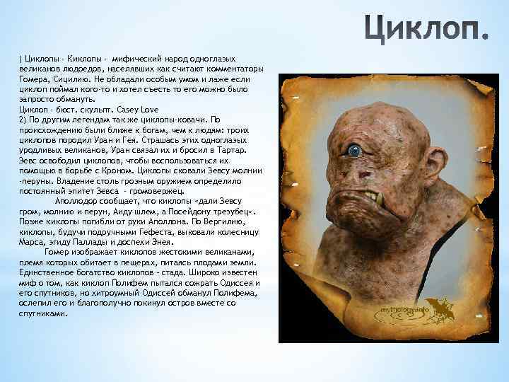 ) Циклопы - Киклопы - мифический народ одноглазых великанов людоедов, населявших как считают комментаторы