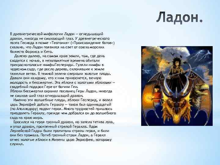 В древнегреческой мифологии Ладон — огнедышащий дракон, никогда не смыкающий глаз. У древнегреческого поэта