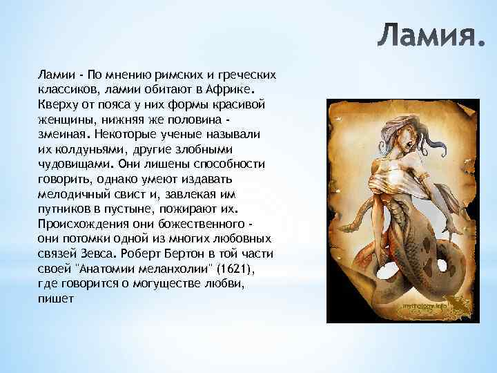 Ламии - По мнению римских и греческих классиков, ламии обитают в Африке. Кверху от