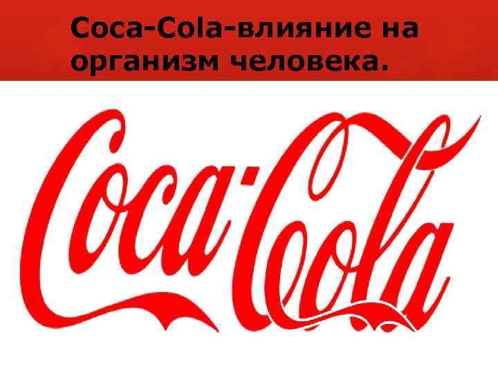 Coca-Cola-влияние на организм человека. 
