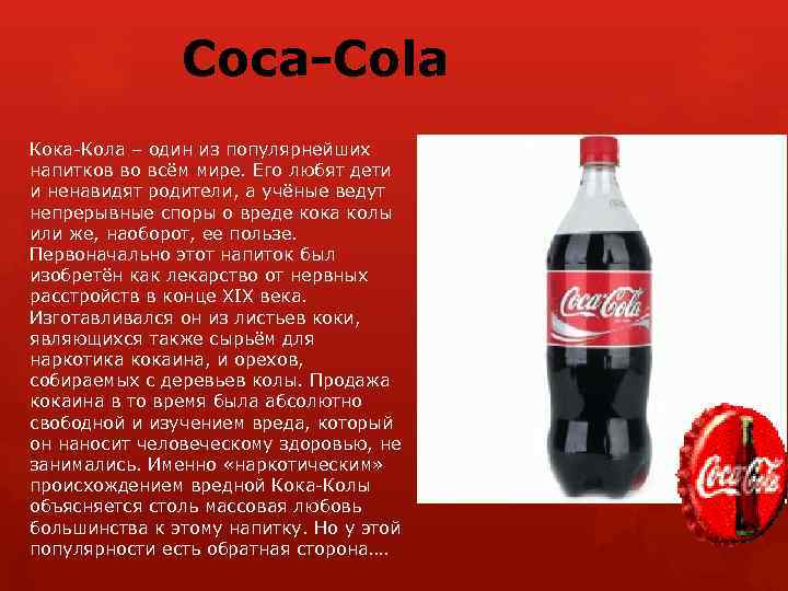 Кока кола будешь пить. Кока кола вредна для организма. Кола вредит здоровью. Вред Кока колы. Кока кола вредна для здоровья.
