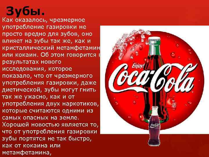 Почему кола вредная. Влияние Кока колы на организм человека. Кока кола вредна. Влияние газированных напитков на детский организм. Вред Кока колы.