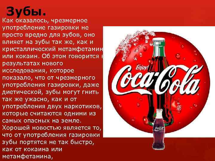 Как переводится coca. Вред Кока колы. Влияние Кока колы на организм человека. Влияние Кока-колы на человека. Влияние Кока колы на организм ребенка.