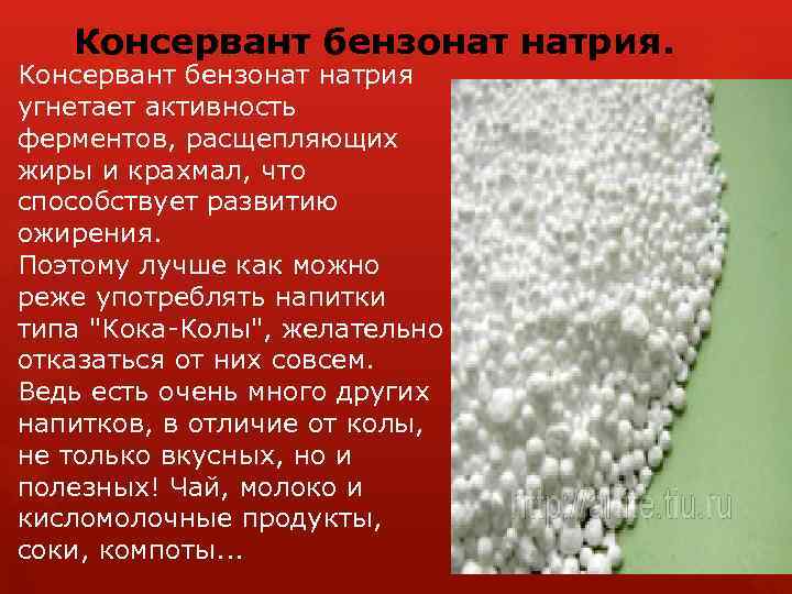 Консервант бензонат натрия. Консервант бензонат натрия угнетает активность ферментов, расщепляющих жиры и крахмал, что