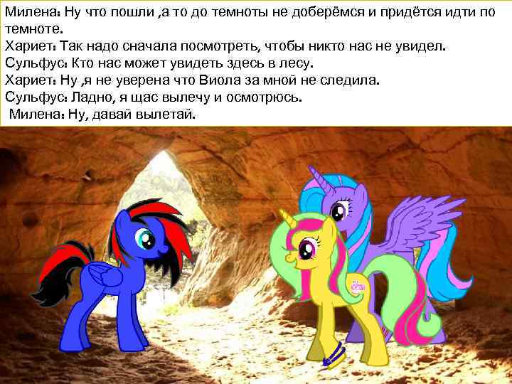 Милена: Ну что пошли , а то до темноты не доберёмся и придётся идти