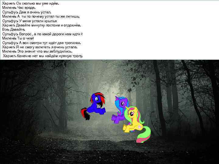 Хариет: Ох сколько мы уже идём. Милена: Час вроде. Сульфус: Дам я очень устал.