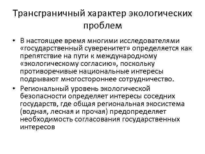 Трансграничный характер экологических проблем • В настоящее время многими исследователями «государственный суверенитет» определяется как