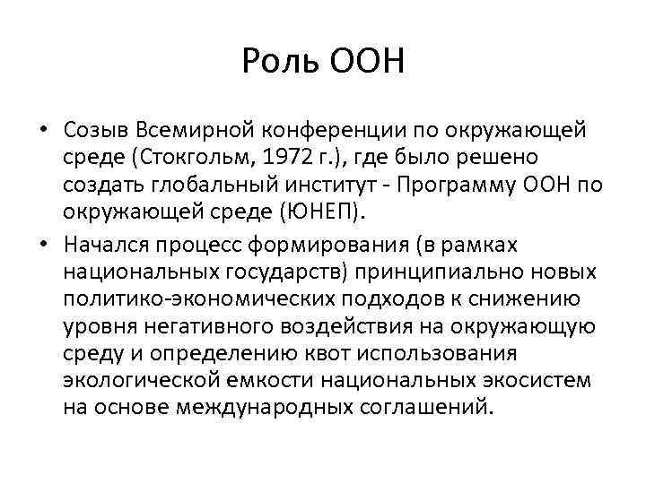 Роль ООН • Созыв Всемирной конференции по окружающей среде (Стокгольм, 1972 г. ), где