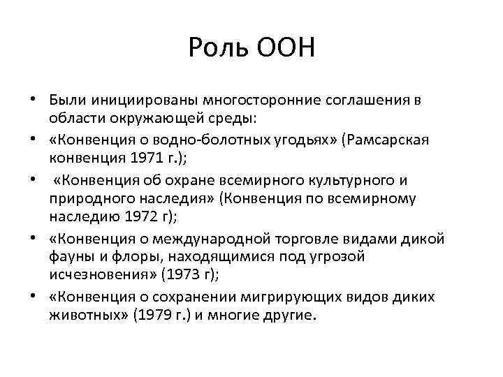 Роль ООН • Были инициированы многосторонние соглашения в области окружающей среды: • «Конвенция о