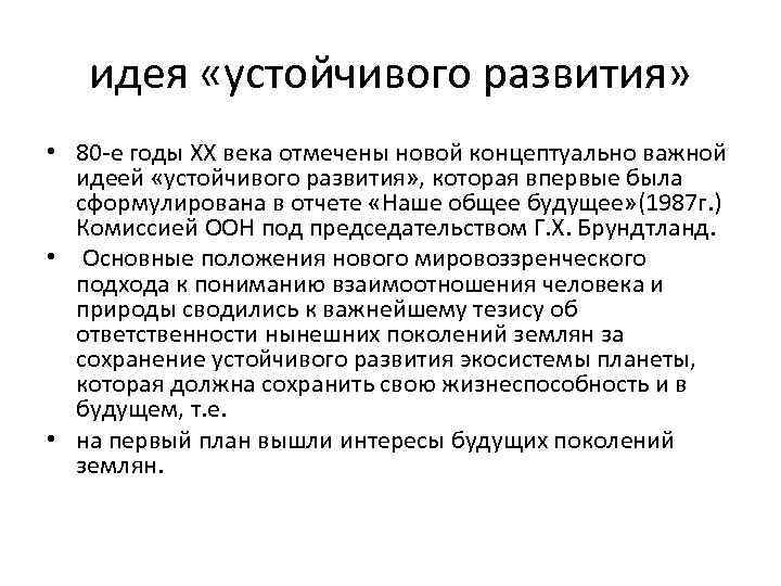 идея «устойчивого развития» • 80 -е годы XX века отмечены новой концептуально важной идеей