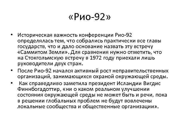  «Рио-92» • Историческая важность конференции Рио-92 определялась тем, что собрались практически все главы