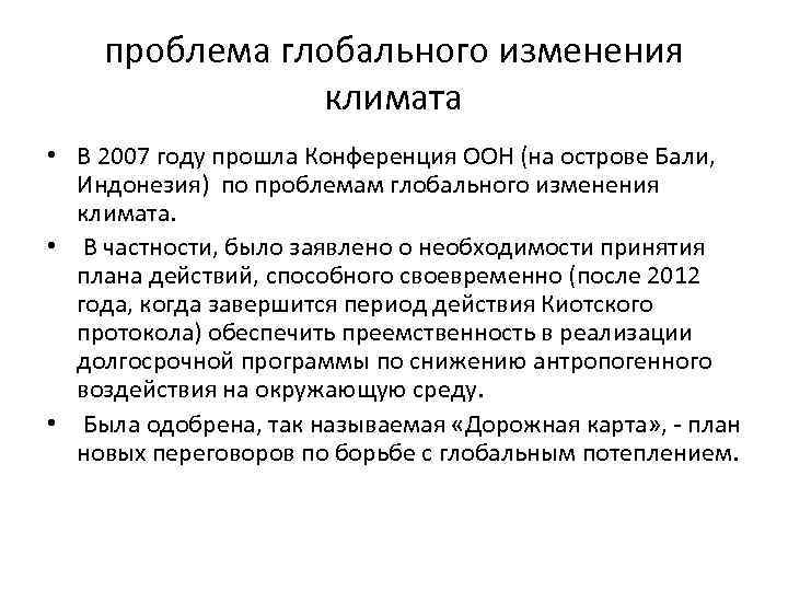 проблема глобального изменения климата • В 2007 году прошла Конференция ООН (на острове Бали,