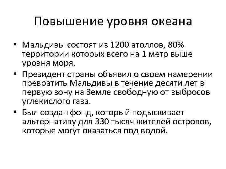 Повышение уровня океана • Мальдивы состоят из 1200 атоллов, 80% территории которых всего на