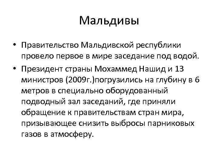 Мальдивы • Правительство Мальдивской республики провело первое в мире заседание под водой. • Президент