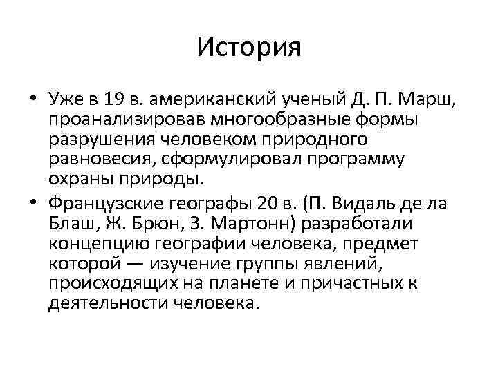 История • Уже в 19 в. американский ученый Д. П. Марш, проанализировав многообразные формы