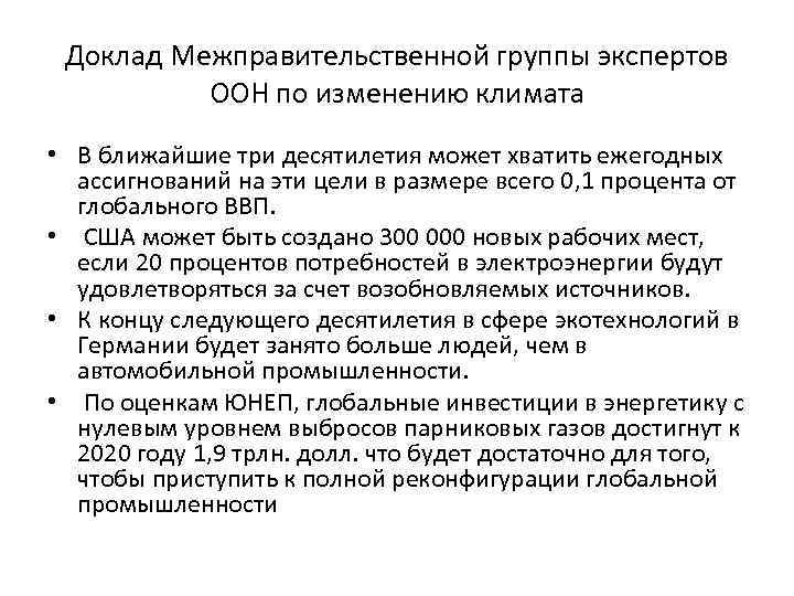 Доклад Межправительственной группы экспертов ООН по изменению климата • В ближайшие три десятилетия может