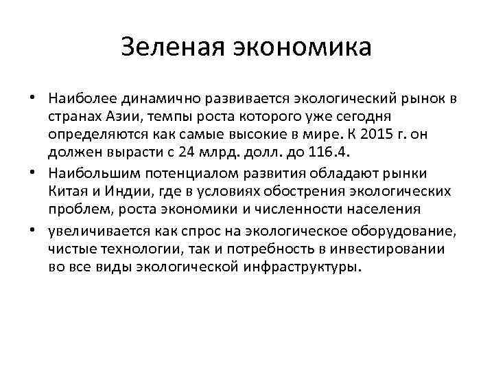 Зеленая экономика • Наиболее динамично развивается экологический рынок в странах Азии, темпы роста которого