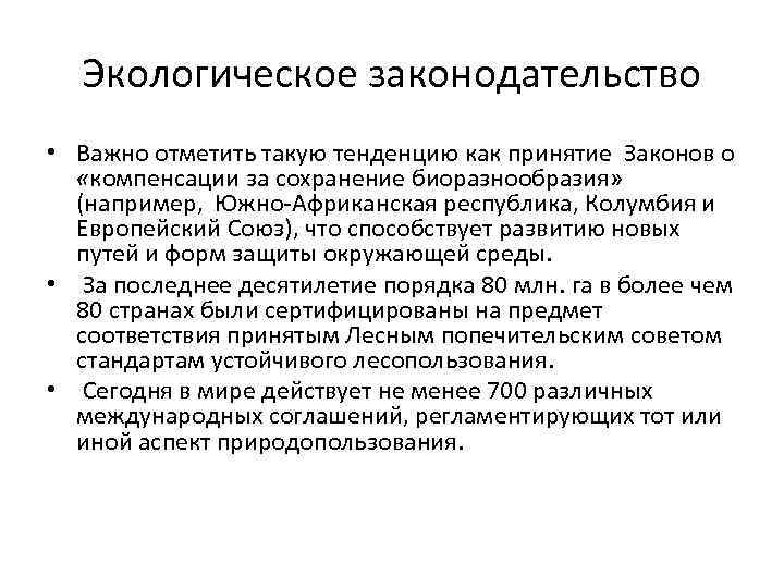 Экологическое законодательство • Важно отметить такую тенденцию как принятие Законов о «компенсации за сохранение