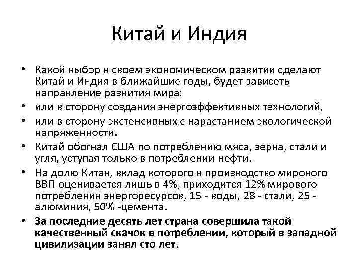 Китай и Индия • Какой выбор в своем экономическом развитии сделают Китай и Индия