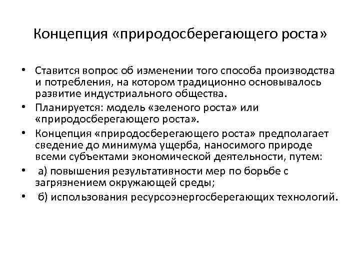 Концепция «природосберегающего роста» • Ставится вопрос об изменении того способа производства и потребления, на