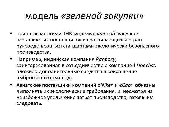 модель «зеленой закупки» • принятая многими ТНК модель «зеленой закупки» заставляет их поставщиков из