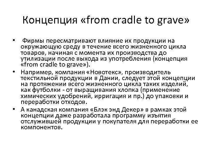 Концепция «from cradle to grave» • Фирмы пересматривают влияние их продукции на окружающую среду