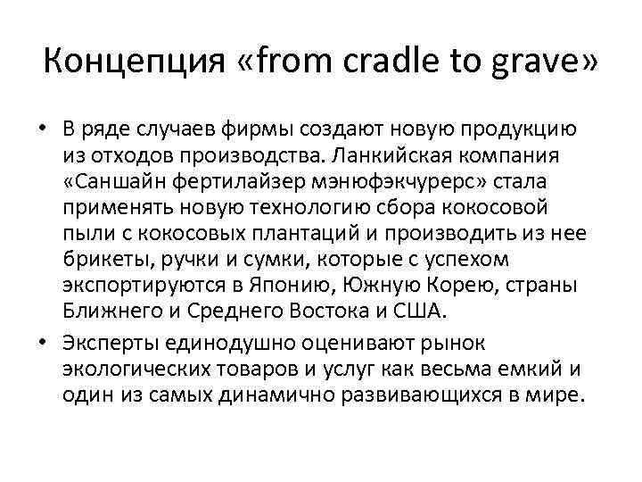 Концепция «from cradle to grave» • В ряде случаев фирмы создают новую продукцию из