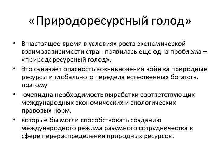  «Природоресурсный голод» • В настоящее время в условиях роста экономической взаимозависимости стран появилась