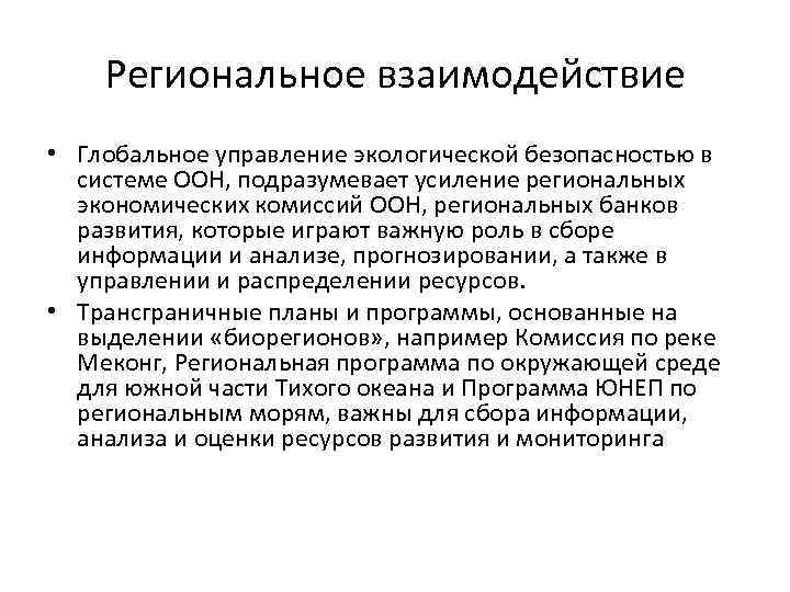 Региональное взаимодействие • Глобальное управление экологической безопасностью в системе ООН, подразумевает усиление региональных экономических