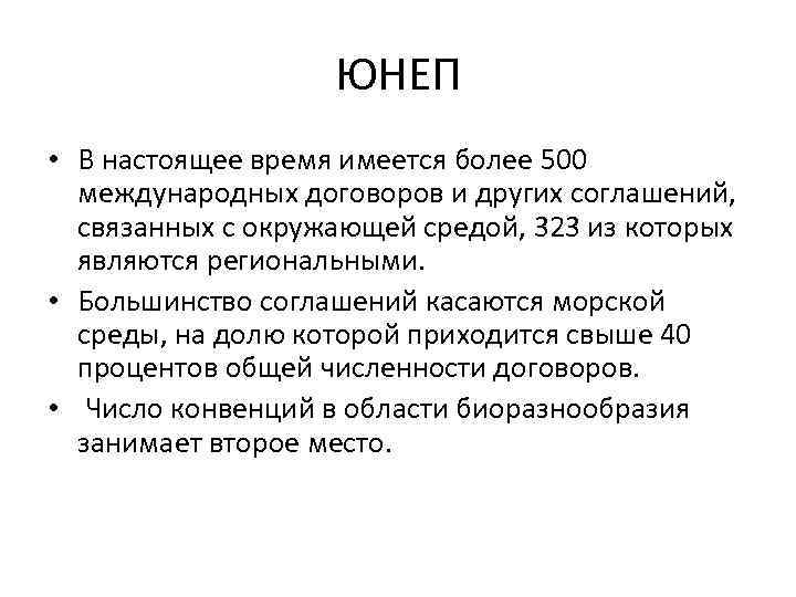 ЮНЕП • В настоящее время имеется более 500 международных договоров и других соглашений, связанных